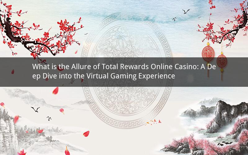 What is the Allure of Total Rewards Online Casino: A Deep Dive into the Virtual Gaming Experience