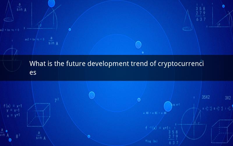 What is the future development trend of cryptocurrencies