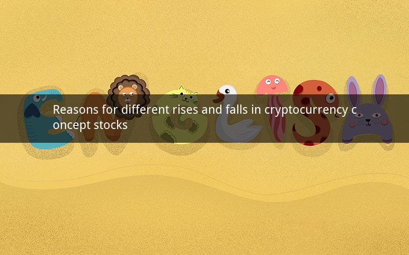 Reasons for different rises and falls in cryptocurrency concept stocks