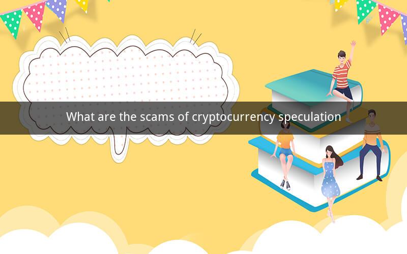 What are the scams of cryptocurrency speculation