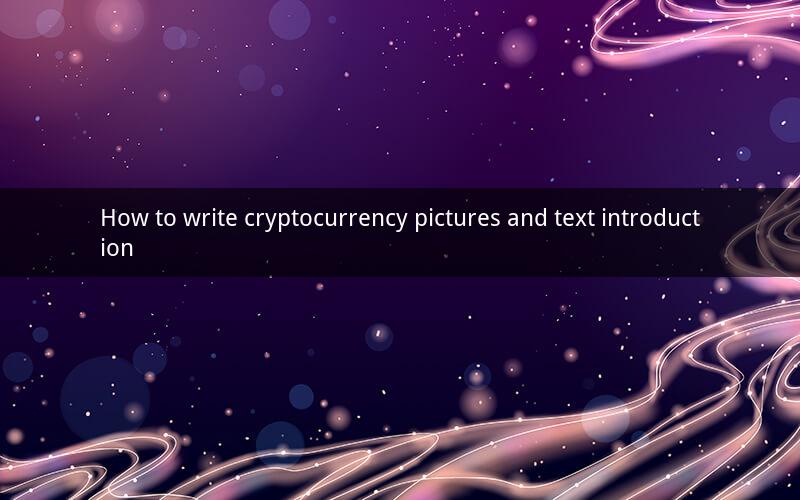How to write cryptocurrency pictures and text introduction