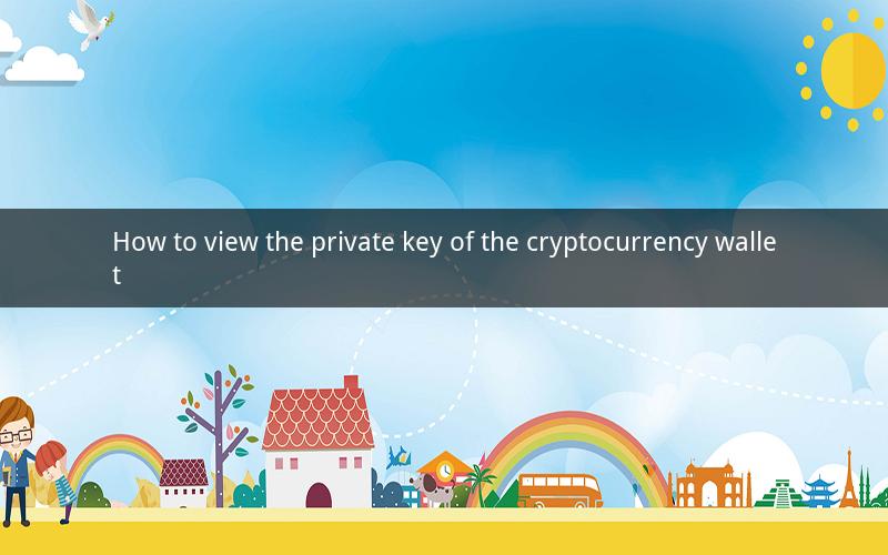 How to view the private key of the cryptocurrency wallet