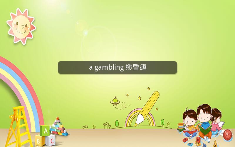 a gambling 缈昏瘧