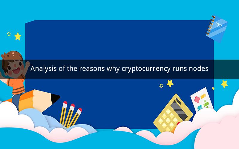 Analysis of the reasons why cryptocurrency runs nodes