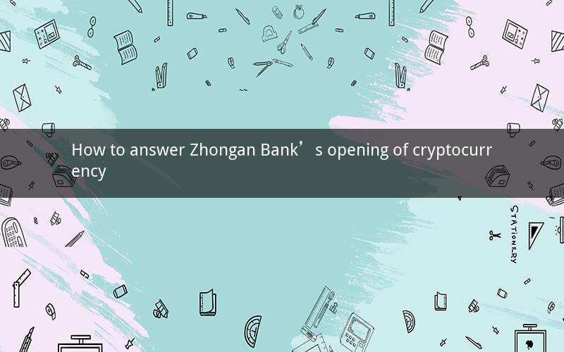 How to answer Zhongan Bank’s opening of cryptocurrency