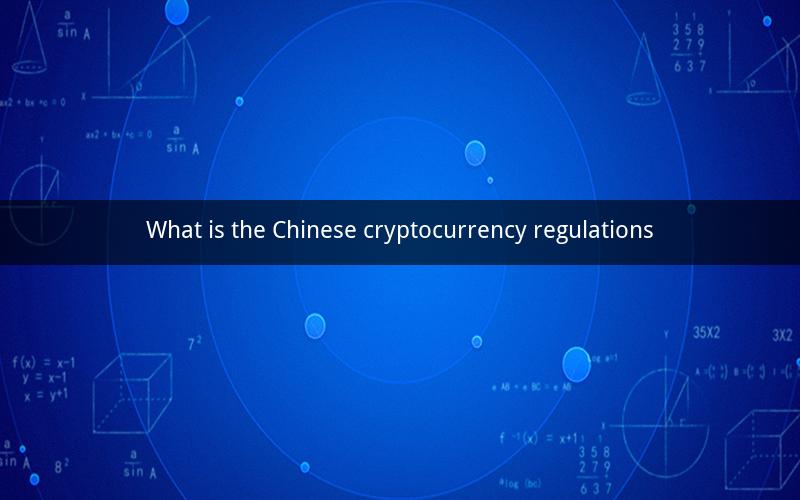 What is the Chinese cryptocurrency regulations