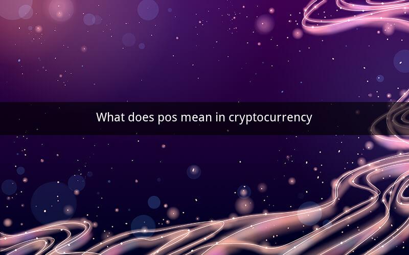 What does pos mean in cryptocurrency