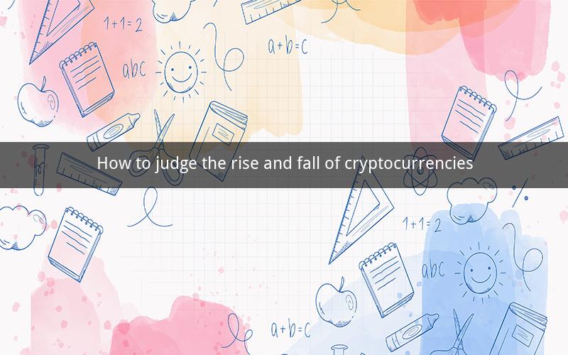 How to judge the rise and fall of cryptocurrencies