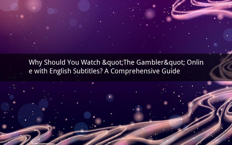 Why Should You Watch "The Gambler" Online with English Subtitles? A Comprehensive Guide