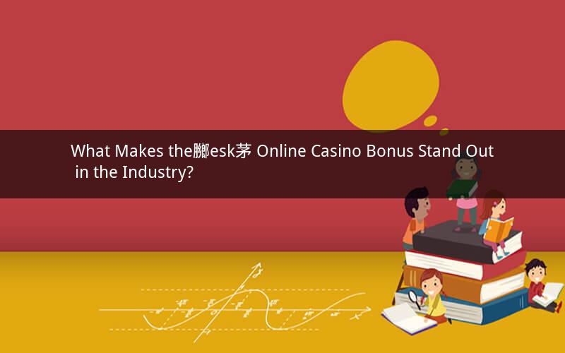 What Makes the膷esk茅 Online Casino Bonus Stand Out in the Industry?